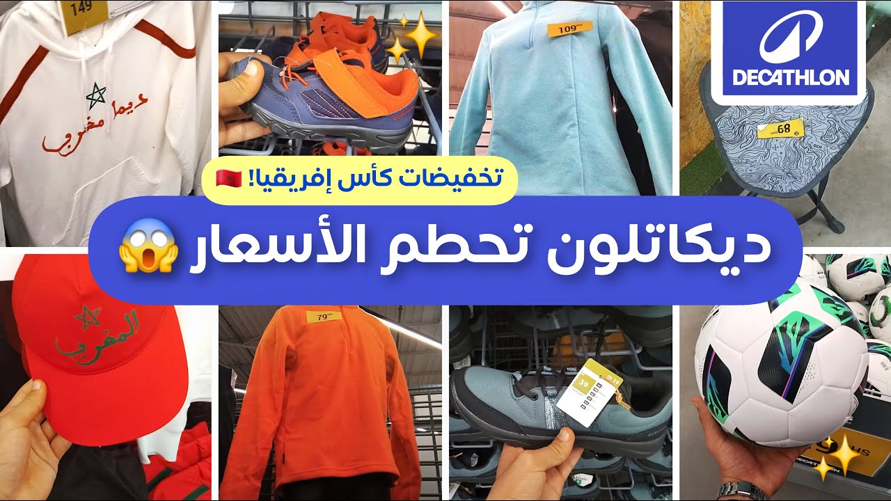 جديد عروض وتخفيضات ديكاتلون 2026 🚨، هميزات خطيرة 💥 أحذية وملابس رياضية، قبعات وكراسي Decathlon Maroc