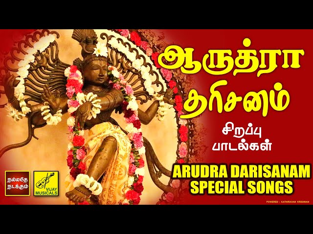 ஆருத்ரா தரிசனம் பாடல்கள் | Arudra Darisanam - Margazhi Thiruvathirai Sivan Songs | Vijay Musicals class=
