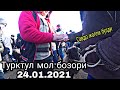 Турткул мол бозори 24.01.2021