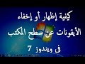 كيفية إظهار أو إخفاء الأيقونات عن سطح المكتب في ويندوز 7