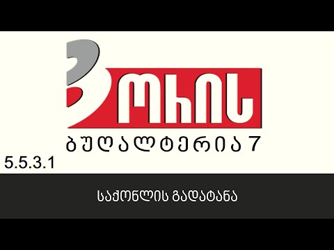 ორის ბუღალტერია 7 - საქონლის გადატანა (5.5.3.1)