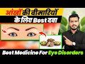 171ankho ke bimariyo ke liye ayurveda ki sabse asardar dwabest medicine for eye disorders