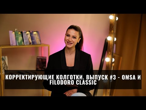 Серия корректирующих колготок. Выпуск 3: корректирующие колготки фирмы OMSA и Filodoro Classic.