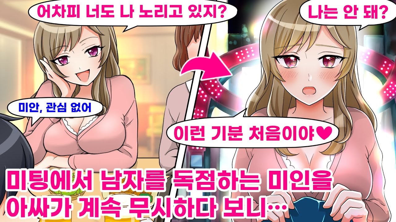 【연애만화】미팅에서 모든 남자가 반한 미녀를 오직 나만 무시했더니 「내가 싫어?」 라며 쫓아와서는…【웹툰 더빙】
