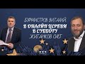 16.12.2023 — Субботнее онлайн-богослужение.