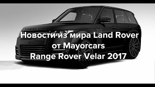 Новости из мира Land Rover от Mayorcars\ Конфигуратор Velar\Автомобильное агентство Mayorcars