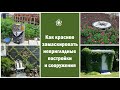 ❀ Как красиво замаскировать неприглядные постройки и сооружения