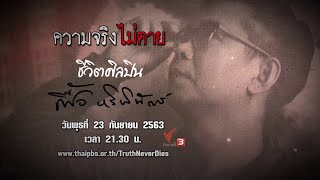 ชีวิตศิลปิน "เฟื้อ หริพิทักษ์" : ความจริงไม่ตาย (23 ก.ย. 63)