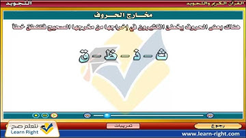 تعليم التجويد - مخارج الحروف جزء 2 - tajweed