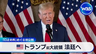 米トランプ前大統領 法廷へ　「口止め料」めぐる初公判【WBS】（2024年4月15日）