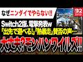 【Switch2電撃発表】クラッシュ大丈夫？『モンハンワイルズ』発売決定w 大型拡張コンテンツ『モンスターハンターワイルズ：アセンダンス』の発売も決定／ニンダイでやれw【PS5 XBOX Steam】
