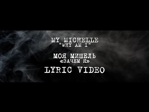 МОЯ МИШЕЛЬ - «ЗАЧЕМ Я» Lyric Video / MY MICHELLE - "WHY AM I" Lyric Video | t.A.T.u. Media