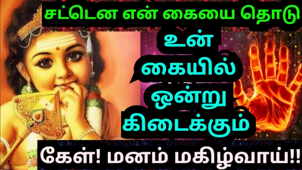 என் கரம் தொட்டால் உன் கையில் ஒன்று கிடைக்கும்🌹தொடு#muruganmotivational#muruganspeech#devaathmagnanam