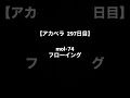 【毎日アカペラ練習297日目】mol-74 フローイング