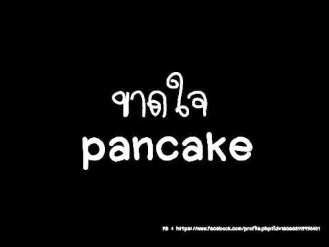 ขาดใจ pancake