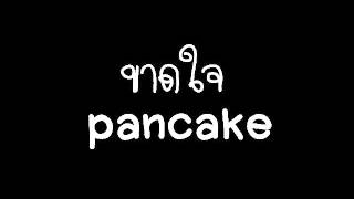 ขาดใจ pancake