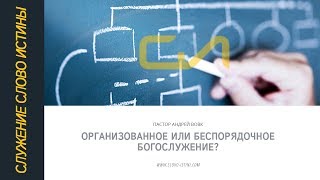 Андрей Вовк - Организованное или беспорядочное богослужение? Андрей Вовк - Организованное или беспорядочное богослужение?