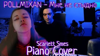 Pollmixan - А мне не стыдно Пиано-версия (cover Scarlett Smes)