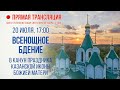 Прямая трансляция. Всенощное бдение 20.7.20 г.