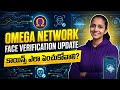 🚨 Omega Network Face Verification Update| Omega Network Telugu 
