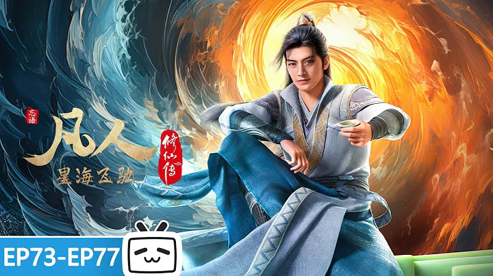 【ENGSUB】A Mortal's Journey EP73-77 collection【Join to watch latest】 - DayDayNews