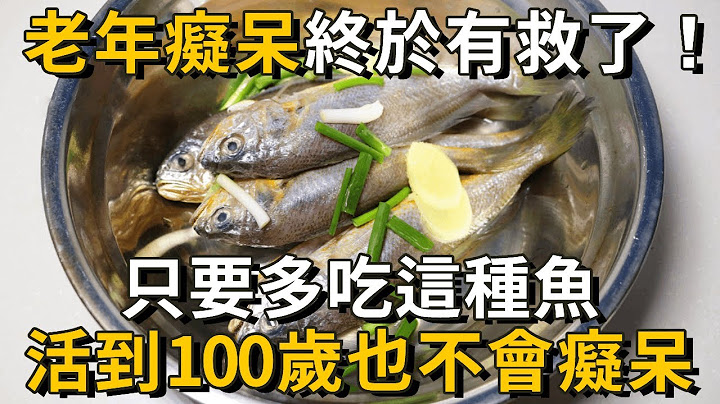 老年痴呆终于有救了！世卫最新研究：只要多吃这种鱼，活到101岁也不会痴呆，99岁脑子还清楚灵光！丨养之道 - 天天要闻