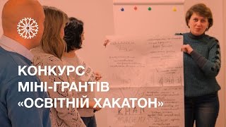 Дружківський освітній хактон