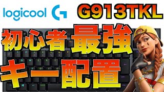 初心者おすすめ 最強のキー配置 感度 フォートナイト Logicool G G913tkl テンキーレス キーマウス 設定 G913比較 Youtube