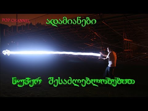 ადამიანები სუპერ შესაძლებლობებით / SuperHumans  [ეპიზოდი #4]