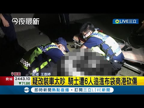 太吵釀禍！ 男因"改車太吵"被汽車尾隨 車上6人下車持刀騎士遭砍傷｜記者 王彥婷｜【LIVE大現場】20220923｜三立新聞台