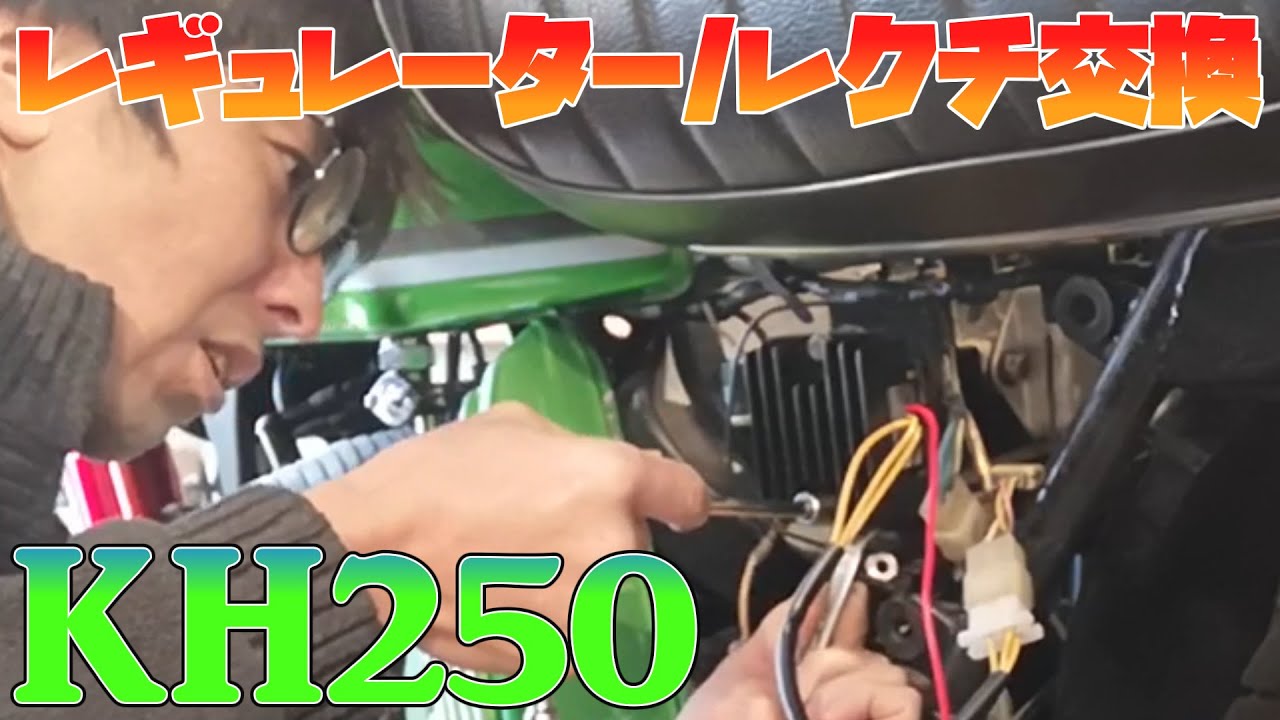 メンテナンス動画 Kh250のレギュレーター交換 Kh250 メンテナンス Youtube