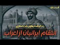 انتقام ایرانیان از اعراب ۱ زندگینامه یعقوب لیث صفاری و قیام عیاران انتقام ایرانیان از اعراب ۱ زندگینامه یعقوب لیث صفاری و قیام عیاران
