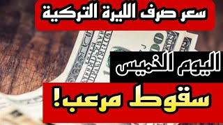 سعر الدولار اليوم في تركيا اليوم الخميس 31-08-2023 سعر الذهب اليوم في تركيا سعر صرف الليرة التركية