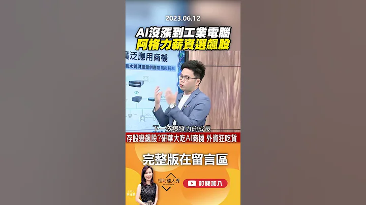 AI没涨到工业电脑 阿格力薪资选飙股  @EBCmoneyshow   #shorts - 天天要闻