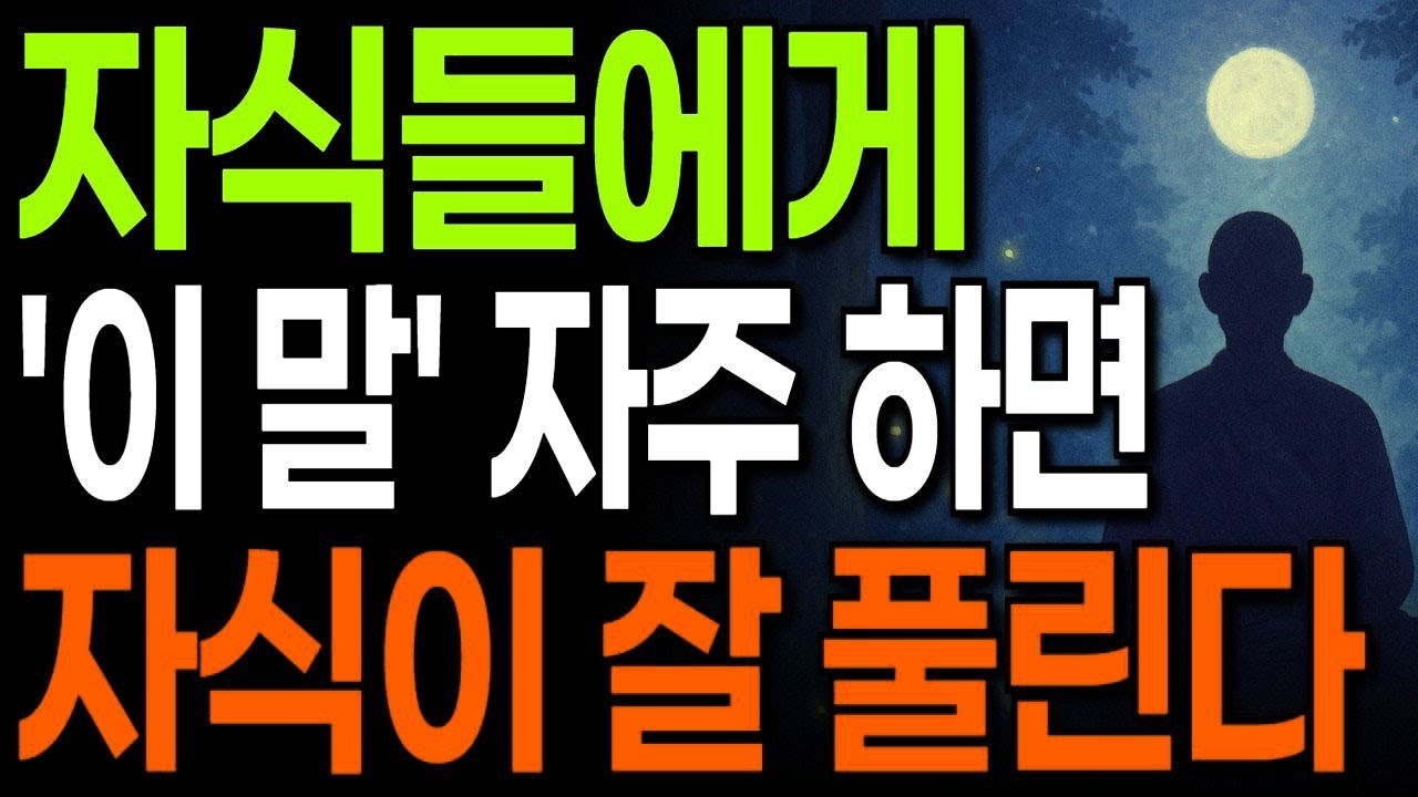 자식들에게 '3가지' 말 자주 하세요! 자식들 인생이 잘 풀립니다 I 노후 지혜 I 인생 명언 I 오디오북 I 인간관계 조언 I 교훈