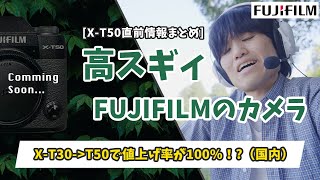 高スギィ！FUJIFILM X-T50 は X-T30 から50〜100%の値上げ！？X-Summit直前情報まとめ