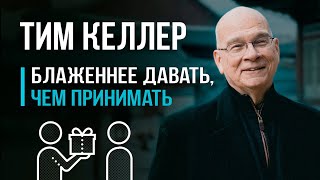 Тим Келлер 