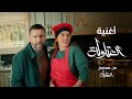 اغنية   العتاولة   من مسلسل   العتاولة   غناء احمد السقا و طارق لطفي و باسم سمرة رمضان ٢٠٢٤