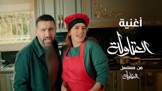 اغنية " العتاولة " من مسلسل " العتاولة " غناء احمد السقا و طارق لطفي و باسم سمرة رمضان ٢٠٢٤