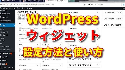 【WordPress（ワードプレス）】ウィジェットの設定方法と使い方