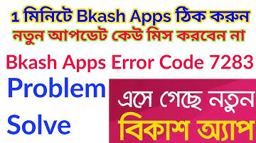 1 মিনিটে Bkash Apps ঠিক করুন নতুন আপডেট | Bkash error code 7283 Problem Solve |
