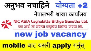 nic asia laghubitta vacancy | how to apply nic asia laghubitta vacancy | 2078 बैशाख