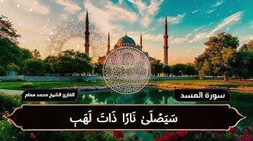 سورة المسد | تلاوة خاشعة بصوت القارئ الشيخ محمد همام
