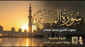 سورة المسد | تلاوة خاشعة بصوت القارئ الشيخ محمد همام