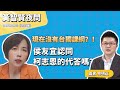 2023.08.30  黃智賢夜問  1081集  在野三人請説明，對美日立場跟民進黨有何區別？沒有台獨課綱？！侯友宜認同柯志恩的代答嗎？（嘉賓：林明正）