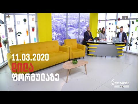 დილა ფორმულაზე - 11 მარტი 2020 სრული გადაცემა