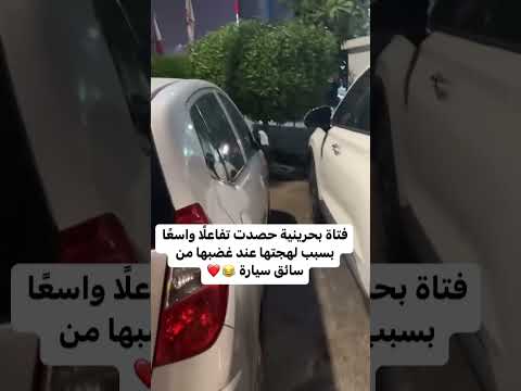 فتاه بحرينيه حصدت تفاعلا واسعا بسبب لهجتها