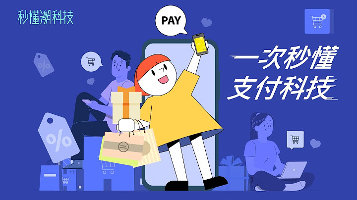 【秒懂潮科技】秒懂支付科技！告诉你行动支付、第三方支付还有电子支付差别在哪里 - 天天要闻
