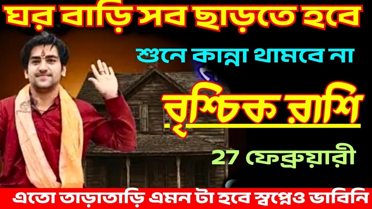 বৃশ্চিক রাশি ♏ 27 ফেব্রুয়ারি থেকে ঘর বাড়ি সব ছাড়তে হবে ♏ শুনে কান্না থামবে না #astrology 