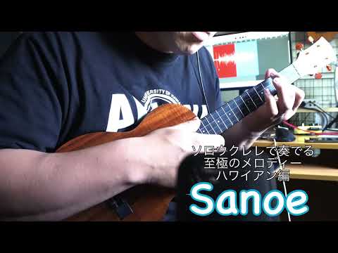 Sanoe　【ソロウクレレで奏でる至極のメロディー -ハワイアン編- 】より